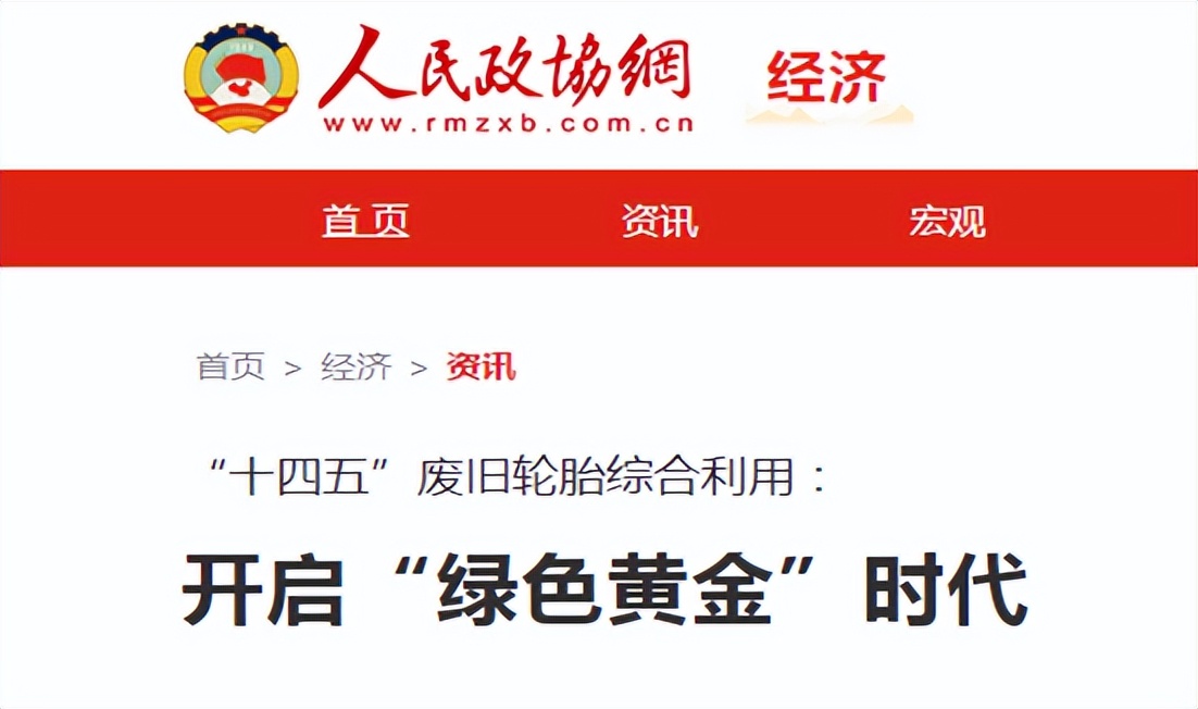 解读《人民政协报》：废旧轮胎综合利用的“绿色黄金时代”